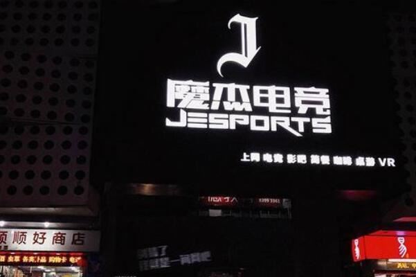 中国十大网咖连锁品牌，杰拉网咖上榜，第三周杰伦是联合创始人