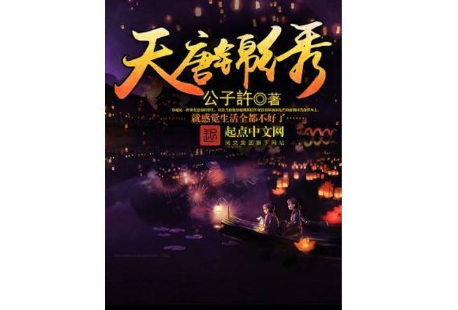 十大唐朝穿越小说排行榜 经典穿越文,你看过几部