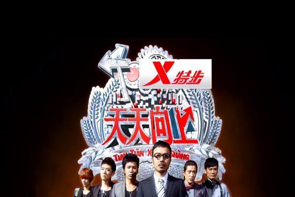 中国十大最火爆的综艺节目 天天向上与快乐大本营不分上下