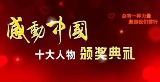 2013感动中国十大人物,核潜艇之父黄旭华上榜(附视频)