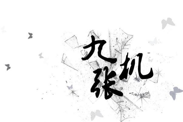 网络十大最火中国风歌曲排行榜:《九张机》上榜,第十是心动的声音