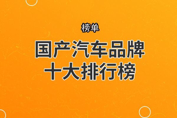 国产汽车品牌十大排行榜 众泰上榜,奇瑞仅仅第三