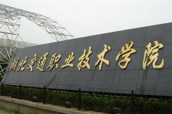 湖北专科大学有哪些？湖北所有专科大学排名和历年分数线