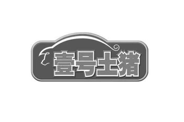 全国十大鲜猪肉品牌 壹号土猪第一,湘村黑猪上榜