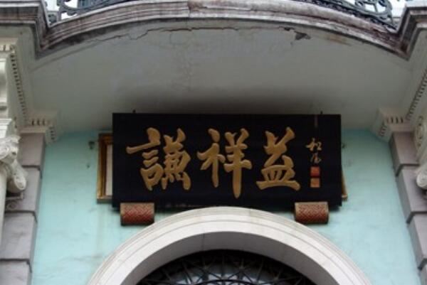 北京前门大街十大老字号，六必居上榜，第一的宴席被选入国宴