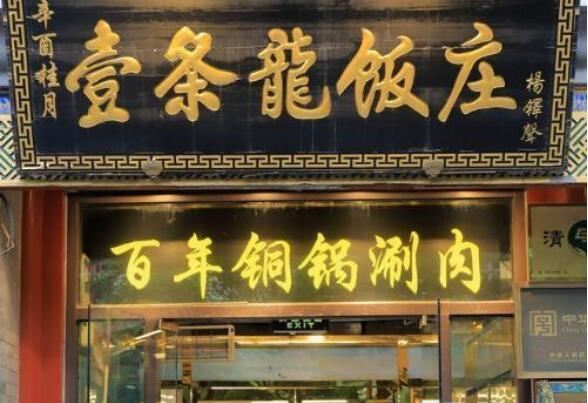 北京前门大街十大老字号，六必居上榜，第一的宴席被选入国宴