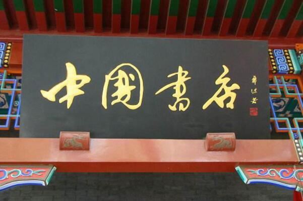 北京前门大街十大老字号，六必居上榜，第一的宴席被选入国宴
