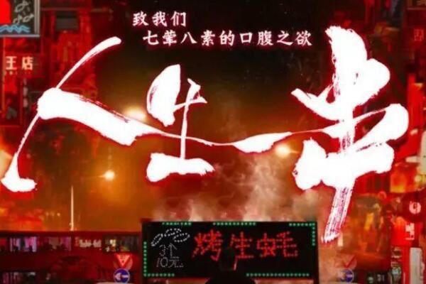 中国十大美食纪录片,舌尖上的中国上榜,第二展示出国人烧烤情结