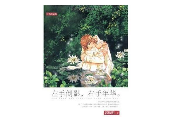 郭敬明十大经典作品 《小时代》第一，《夏至未至》上榜