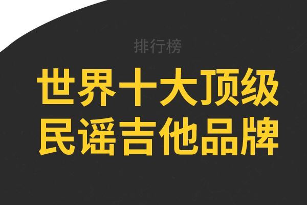 世界十大顶级民谣吉他品牌,Eastman上榜,第一被誉为“箱琴之王”