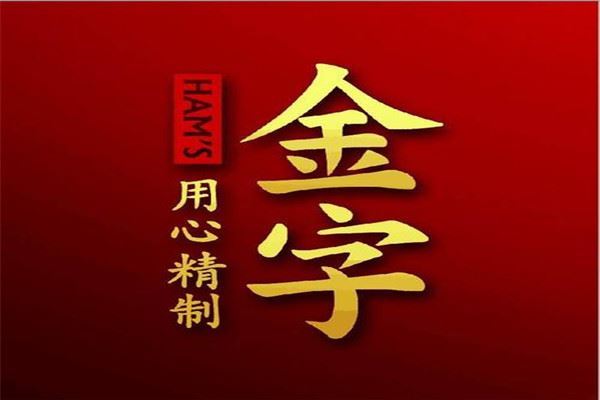 2021火腿十大品牌排行榜:老浦家上榜 第十欧式发酵火腿