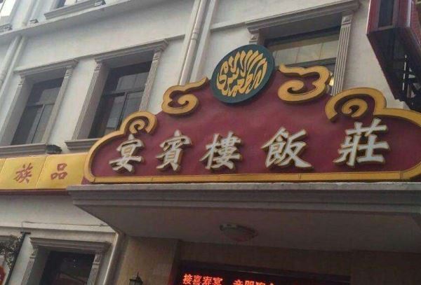 哈尔滨百年老店前十名排行榜：老鼎丰上榜，第八最为著名