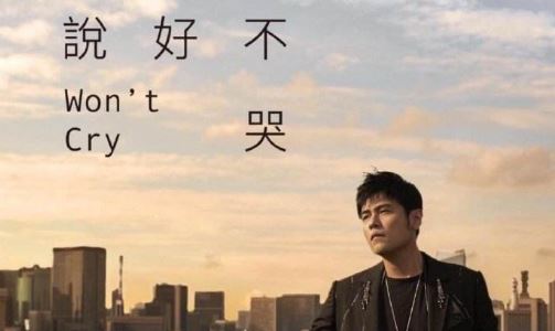 周杰伦新歌《说好不哭》销量数据实时更新
