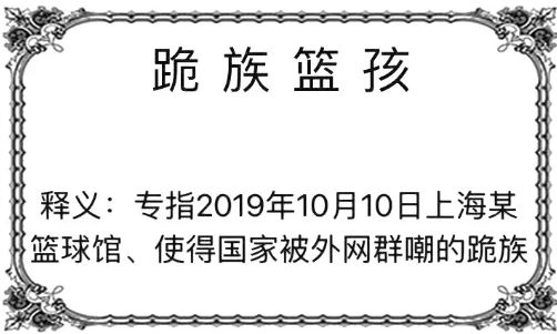 跪族篮孩什么意思?跪族篮孩事件始末介绍