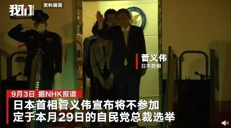 菅义伟为何退出选举?央视解读来了!到底什么原因?