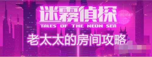 迷雾侦探第一章老奶奶的房间怎么过,迷雾侦探第一章老奶奶的房间攻略