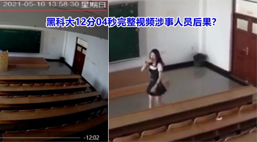 黑龙江科技大学12分04秒视频完整版在线发生后,涉事人员怎样了?
