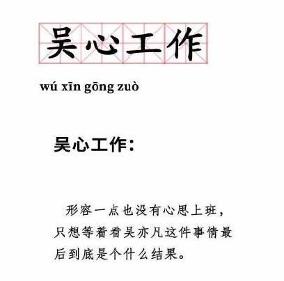 吴心工作是什么梗,吴心工作意思出处介绍