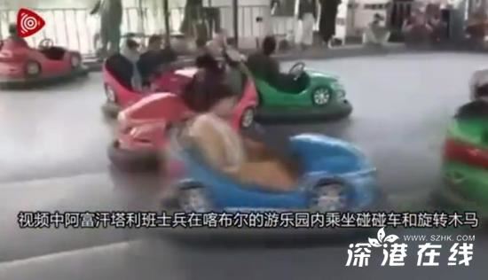 塔利班士兵在游乐场玩碰碰车,这是什么场面?