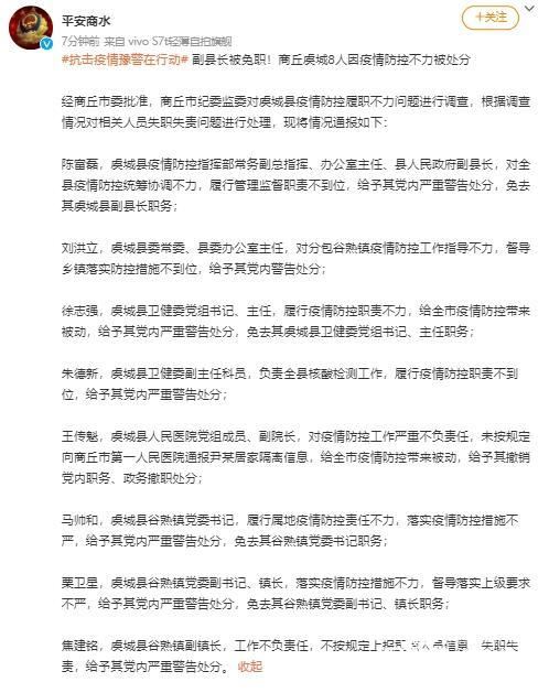 防疫不力,虞城副县长等8人被处分,具体是怎么回事？
