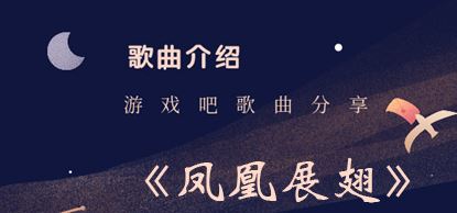凤凰向南飞彩云在跟随是什么歌 抖音凤凰向南飞彩云在跟随歌名介绍