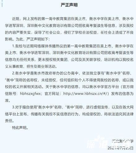 衡水中学回应在美上市等传闻 附官方全文内容!!