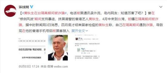 黄秋生在台隔离期间被诈骗 真实体验被诈骗过程