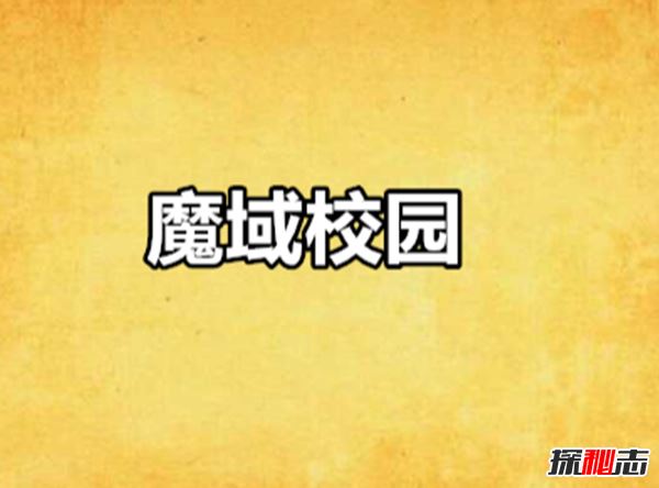 十大校园灵异小说推荐,你都看过吗?