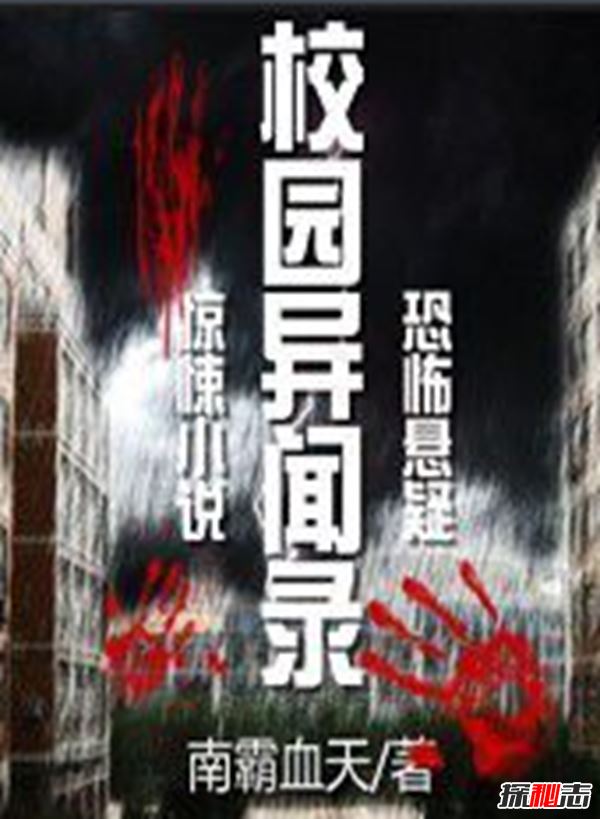 十大校园灵异小说推荐,你都看过吗?