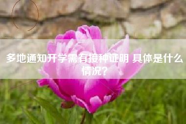 多地通知开学需有接种证明 具体是什么情况?