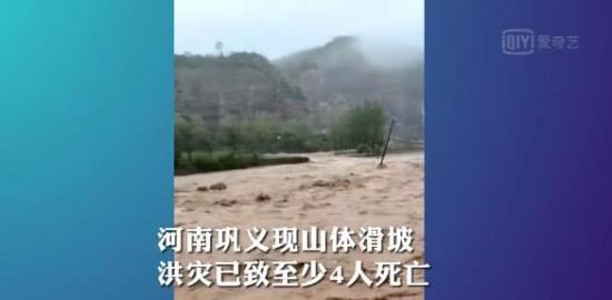 河南巩义山体滑坡 洪灾已致至少4死 具体什么情况??