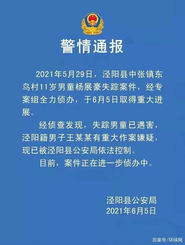 【警方通报】陕西11岁失踪男孩已遇害 案件详情始末回顾