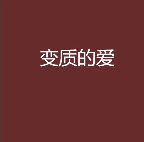 番茄小说变质的爱,都市言情小说,番茄小说变质的爱txt全集下载