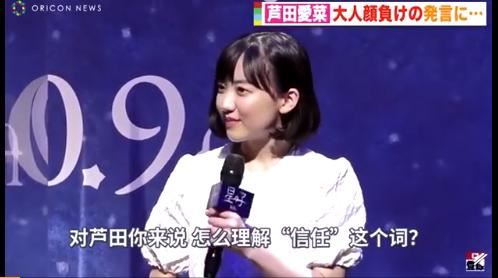 16岁的芦田爱菜谈信任 什么情况?她是怎么说的?