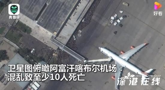 喀布尔机场混乱致至少10死,究竟发生了什么?