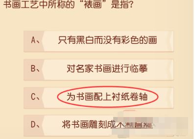 书画工艺中所称的裱画是指,梦幻西游三维版科举答题