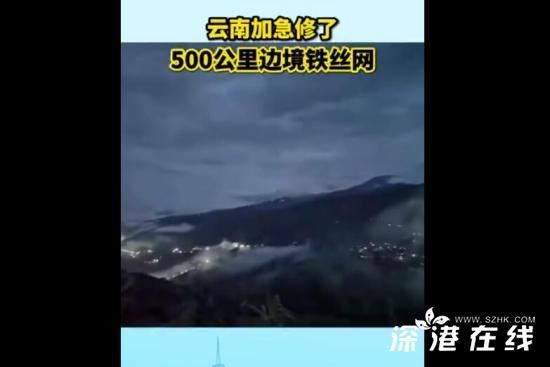 云南边境修500公里铁丝网 守好国门是一场持久战
