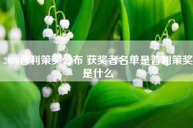 2020普利策奖公布 获奖者名单是普利策奖是什么