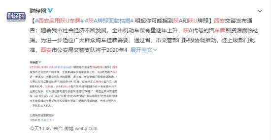 西安启用陕U车牌 原因是什么具体什么情况