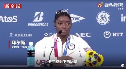 美国体操名将拜尔斯退赛 到底发生了什么???