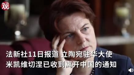 立陶宛大使刚到中国就收到离境通知,目前是什么情况??
