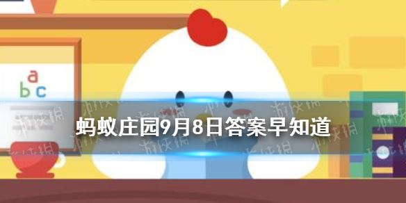 今天蚂蚁庄园答案是什么？蚂蚁庄园答案9月8日汇总