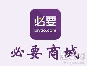 必要的东西是正品吗 必要app靠谱吗