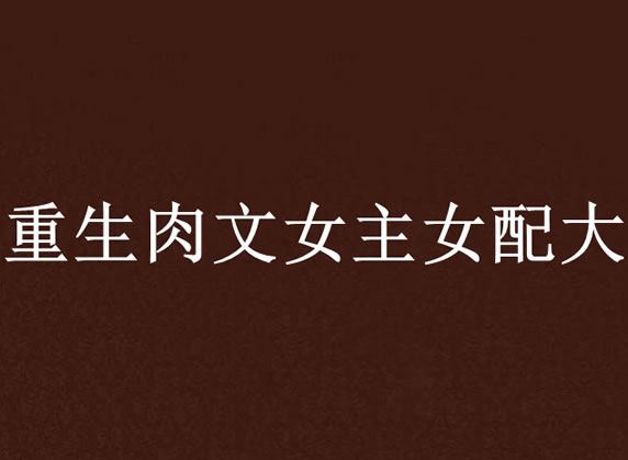 精选rou文小说推荐：精彩剧情重一看就难停下