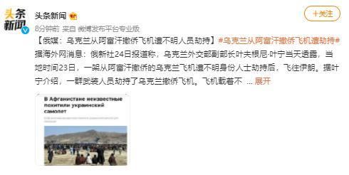 乌克兰从阿富汗撤侨飞机遭劫持,究竟怎么回事?