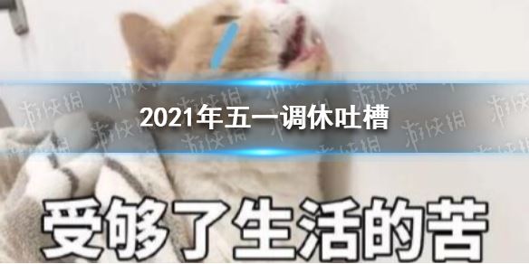 2021年五一调休吐槽,小学生自编自唱吐槽五一调休