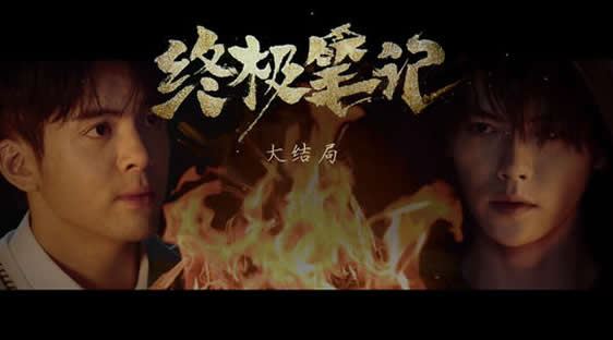 终极笔记有第二季吗:终极笔记和原着的结局