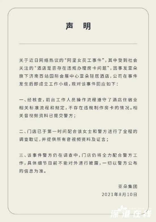 阿里性侵案涉事酒店回应房卡问题 附完整情况声明！