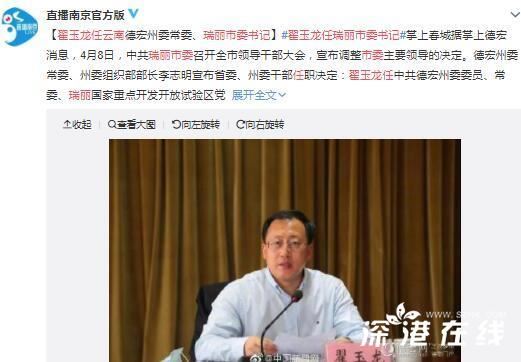 翟玉龙任云南瑞丽市委书记,个人履历公开!