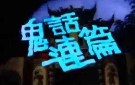 邵氏鬼片电影:邵氏十大经典鬼片推荐